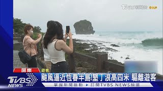 颱風逼近恆春半島! 墾丁浪高四米 驅離遊客｜TVBS新聞 @TVBSNEWS01