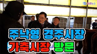 주낙영 경주시장 가축시장 방문 2025 01 20