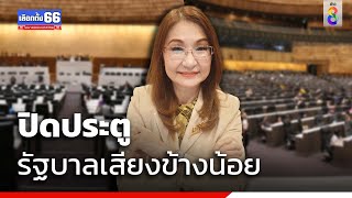 ปิดประตูรัฐบาลเสียงข้างน้อย | เลือกตั้ง66 | ข่าวช่อง8