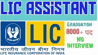 LIC Assistant 8000 Posts | Notification Out | Salary 30000 | Full Details, Zone & Division Wise