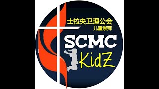 【2020-04-05】SCMC Kidz 空中主日学 儿童崇拜