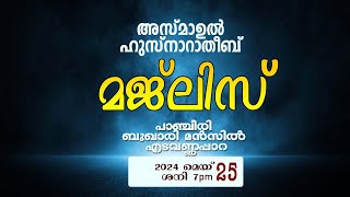 മാസാന്ത അസ്മാഉൽ ഹുസ്നാ റാത്തീബ് മജ് ലിസ് എടവണ്ണപ്പാറ പാഞ്ചീരി ബുഖാരി മൻസിൽ