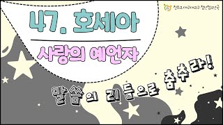 [말씀의 리듬으로 춤추라_시즌4] 마흔일곱 번째 이야기, \