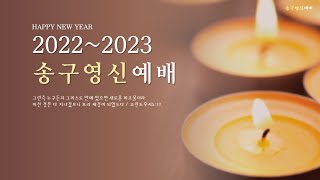 2022-2023 송구영신예배