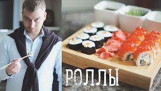 Роллы: закрытый и \