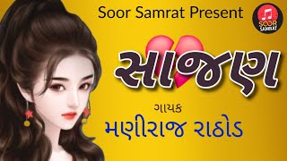 sajan, સાજણ, new gujarati song 2025, maniraj rathod | ગુજરાતી સોંગ નવા | gujarati,  @SoorSamrat