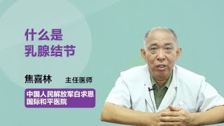 什么是乳腺结节 焦喜林 中国人民解放军白求恩国际和平医院