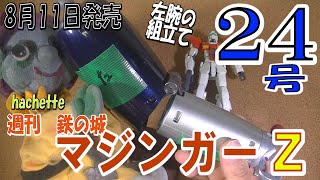 超巨大腕！【週刊マジンガーZ　24号】重量430ｇの左腕って！（なんやろなぁ。）