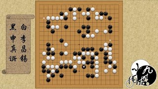 围棋： 续集 申真谞惊人妙手 二路点 这种空里居然还能“偷袭”活出一块