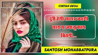 New Jakhmi Love Song,,दूरी होगी सासर ज्यागी थारा प ज्यानू से काय बितगी।। Singer Santosh Mohanbbtpura