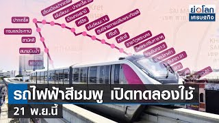 รถไฟฟ้าสีชมพู เปิดทดลองใช้ 21 พ.ย.นี้ | ย่อโลกเศรษฐกิจ 21 พ.ย.66