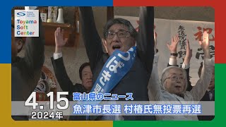 魚津市長選・現職の村椿氏が無投票で3度目の当選【2024.4.15 富山県のニュース】