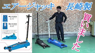 長崎ガレージジャッキ購入　エアージャッキ　#ガレージ工具  #Garagetools   #エアージャッキ  #Garagejack  #Airjack