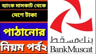 how to send money from oman to Bangladesh online,ব্যাংক মাস্কাট থেকে টাকা পাঠানোর নিয়ম।পর্ব ২