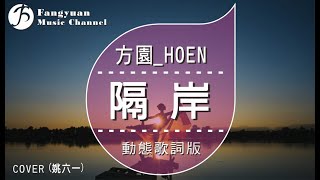 隔岸 (女版)《方園_HOEN Cover 姚六一》/ HD動態歌詞版MV