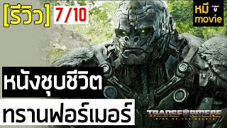 รีวิว | ทรานส์ฟอร์เมอร์ส: กำเนิดจักรกลอสูร | นี่คือหนังที่จะชุบชีวิตเหล่า \