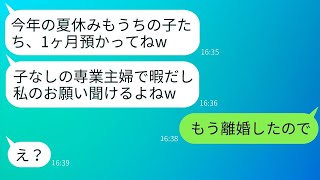 子どもがいない専業主婦の弟の嫁を見下す義姉が、毎年夏休みに子どもを1ヶ月預けてくる。「どうせ暇なんでしょ？」と平然と言ってくる。