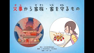 防火紙芝居「火事から家族家をまもるもの」