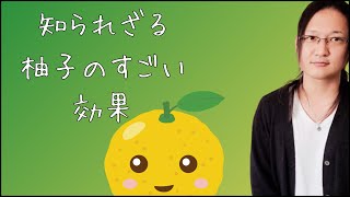 柚子の効果とお肌に効くかどうかを国際薬膳師が徹底解説