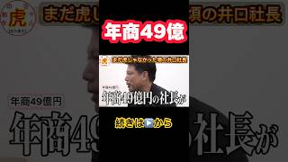 まだ虎になる前の井口社長！？【令和の虎切り抜き】　　　　　　　　　　　　　#令和の虎 #令和の虎切り抜き #井口智明 #社長 #shorts