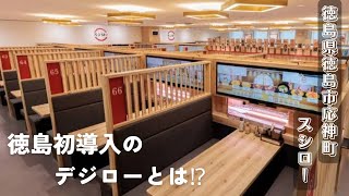 【スシロー】徳島初のデジロー導入店舗に行ってきた！