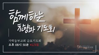 [가락동부교회] 2024.11.29/ 금요찬양과기도회