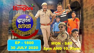 Beharbari Outpost || EP- 1800 || 30.07.2020  ||