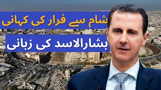 Story Of Escape From Syria | What Did Bashar al-Assad Say?| Dawn News