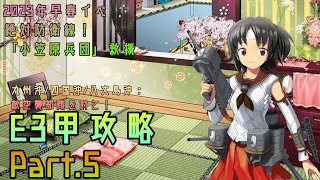 【艦これ】五月雨提督の2023年早春イベE3甲攻略【絶対防衛線！「小笠原兵団」救援】