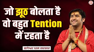 जो झूठ बोलता है वो बहुत Tention में रहता है | Thought | Bageshwar Dham Sarkar