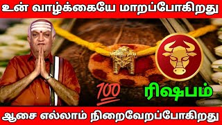 ரிஷபம் ராசி - ஆசை எல்லாம் நிறைவேறப்போகுது #rasipalan #dailyrasipalan #todayrasipalan