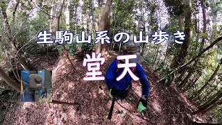 生駒山系の山歩き「堂天～磨崖梵字岩」