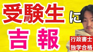 すぐ消す…行政書士試験独学受験生に吉報【初学者必見】