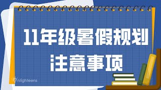 11年级暑假规划注意事项