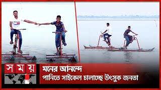 পানিতে ভাসমান সাইকেল বানিয়ে যুবকের বাজিমাত | Riding Bike On Water | Tangail News | Somoy TV