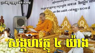 សង្គហវត្ថុ ៤ យ៉ាង ... ( ព្រះភិក្ខុ ពុទ្ធង្កុរ វ៉ង់ សុភស្ត )