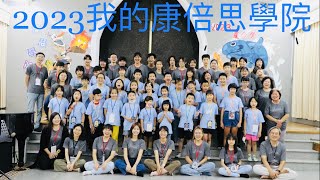 嘉義博愛教會2023夏季學校『我的慷倍思學院』