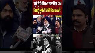 Sukhbir Badal : ‘ਸੂਬੇ ਨੂੰ ਮਿਲਿਆ ਨਲਾਇਕ CM ਜਿਸਨੂੰ ਸੂਬੇ ਦੀ ਕੋਈ ਫਿਕਰ ਨਹੀਂ’ | #shorts | Global Punjab TV