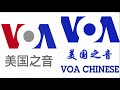 时事大家谈 完整版 2017年12月20日 voa chinese 美国之音中文网