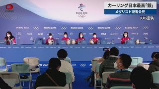 【速報】カーリング日本最高「銀」 メダリスト記者会見