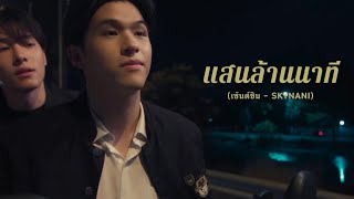 OPV แสนล้านนาที - เซ้นต์ชิน (skynani) #สกายนานิ #skynani