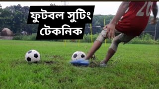 ফুটবল কিকিং টেকনিক⚽কিভাবে শট মারতে হয়৷