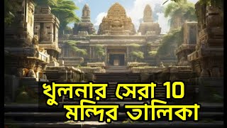 খুলনার সেরা ১০ মন্দির তালিকা || Top 10 Khulna mandir List