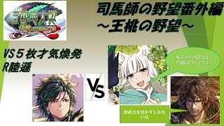 【三国志大戦】４枚侠者の陣法VS５枚才気煥発【〇〇は終わらない】