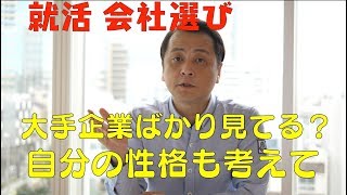 就活の会社選び〜大きな会社ばかり見てない？〜