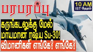 கருங்கடலுக்கு மேல் மாயமான ரஷ்ய Su-30! விமானிகள் எங்கே? | Defense News in Tamil YouTube Channel