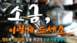 소금, 이렇게 드세요. 몸속 온갖 염증 싹 사라집니다 / 물과 소금 2편 / 고혈압 치매 당뇨 / 최강의 소금사용설명서 / 책읽어주는여자 / 오디오북 [KOR CC]