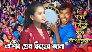 মঞ্চ কাঁপাচ্ছেন ঐশী সরকার/আমায় এত ভালবাসিয়া কেন গেলা ছাড়িয়া/Oishi Sarkar/Amay eto valobashia ken