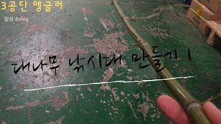 [SUB]배스낚시 부서진 다이소 낚시대로 대나무 낚시대 만들기 1#대나무낚시대 #낚시대만들기 #배스 #배스낚시 #Bass Fishing,[3공단앵글러] ,#バス釣り