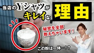 【この粉の正体とは…】当店のYシャツ洗いの秘密を大公開！